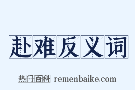 赴难反义词是什么意思的图片